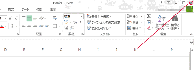 Excel2013を終了